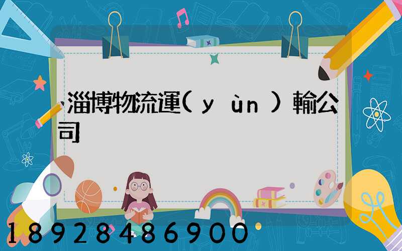 淄博物流運(yùn)輸公司