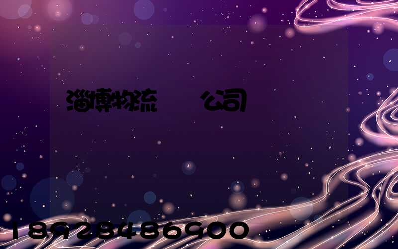 淄博物流運輸公司