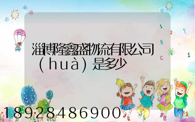 淄博隆鑫盛物流有限公司電話(huà)是多少