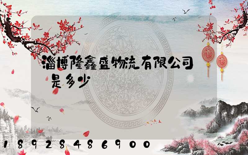 淄博隆鑫盛物流有限公司電話是多少