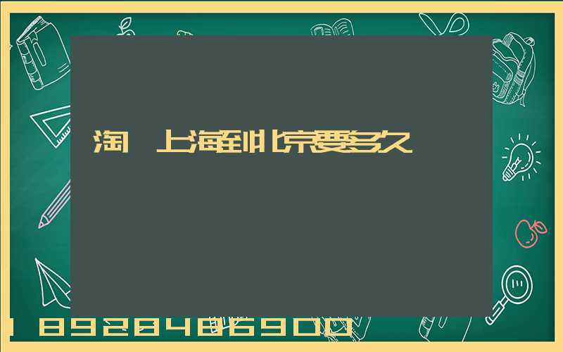 淘寶上海到北京要多久