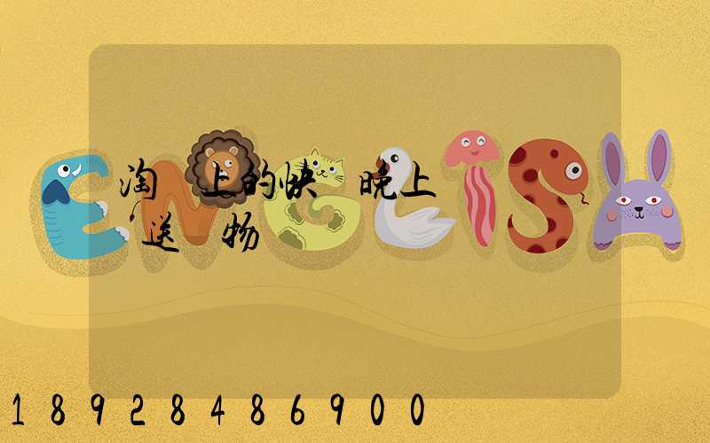 淘寶上的快遞晚上還會繼續運送貨物嗎