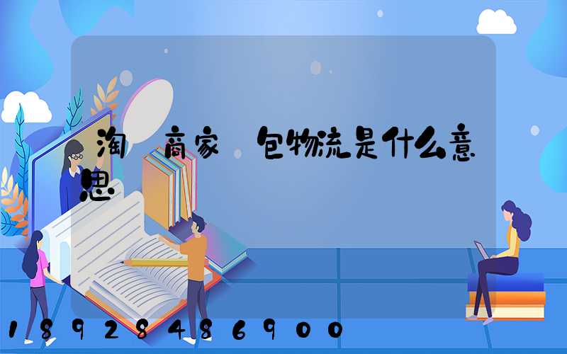 淘寶商家說包物流是什么意思