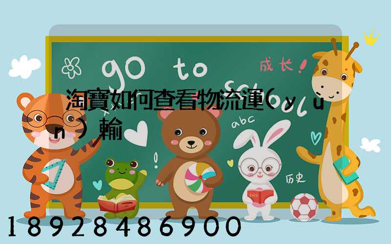 淘寶如何查看物流運(yùn)輸