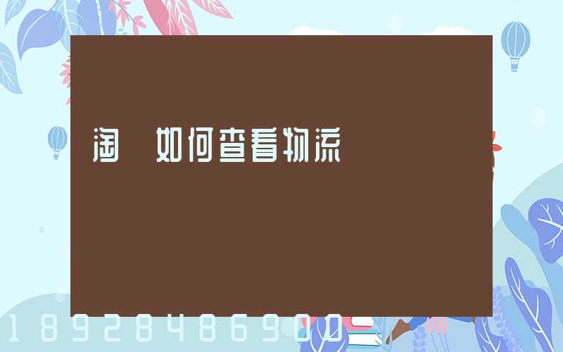 淘寶如何查看物流運輸