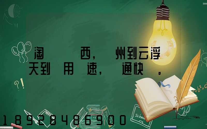 淘寶買東西,廣州到云浮幾天到貨用優速,圓通快遞。