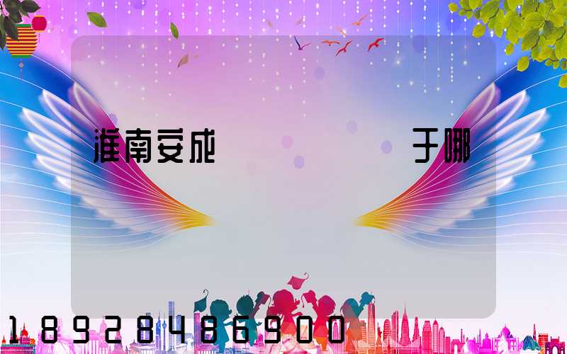 淮南安成經濟開發區屬于哪個區