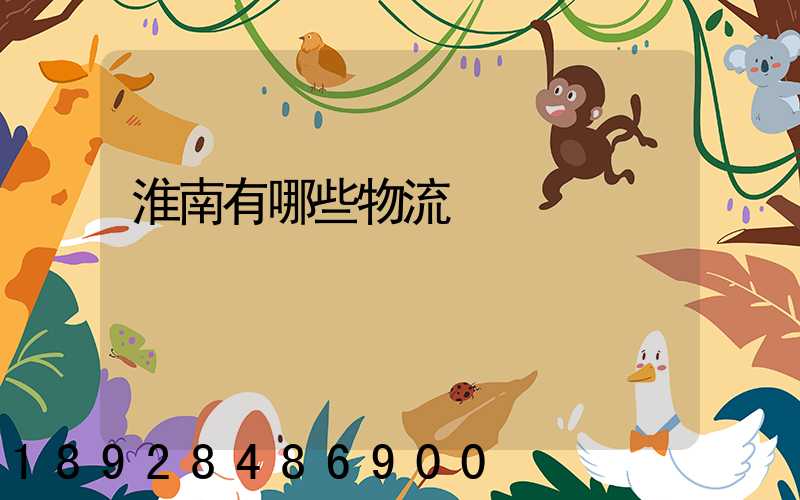 淮南有哪些物流