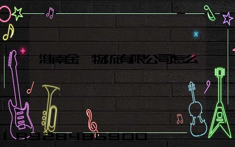 淮南金橋物流有限公司怎么樣