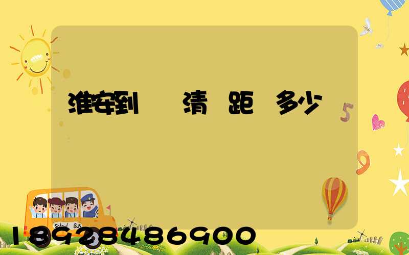 淮安到廣東清遠距離多少
