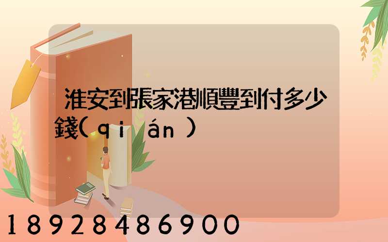 淮安到張家港順豐到付多少錢(qián)