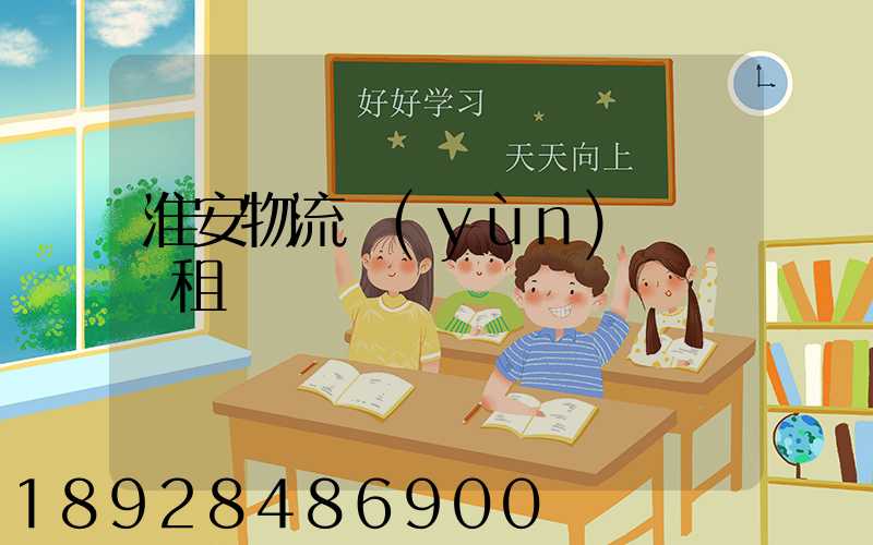 淮安物流運(yùn)輸倉庫租賃