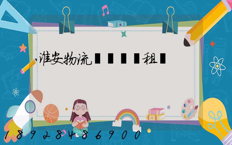 淮安物流運輸倉庫租賃