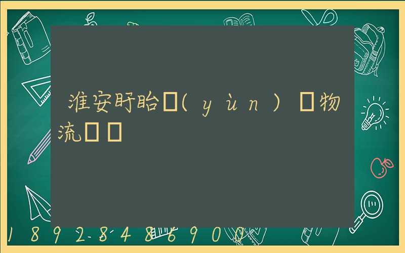 淮安盱眙運(yùn)輸物流專線