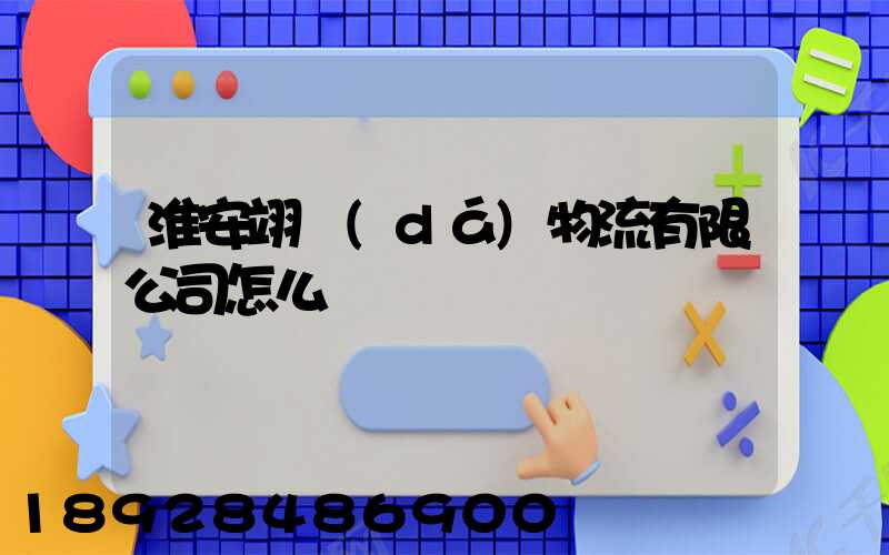 淮安翊達(dá)物流有限公司怎么樣