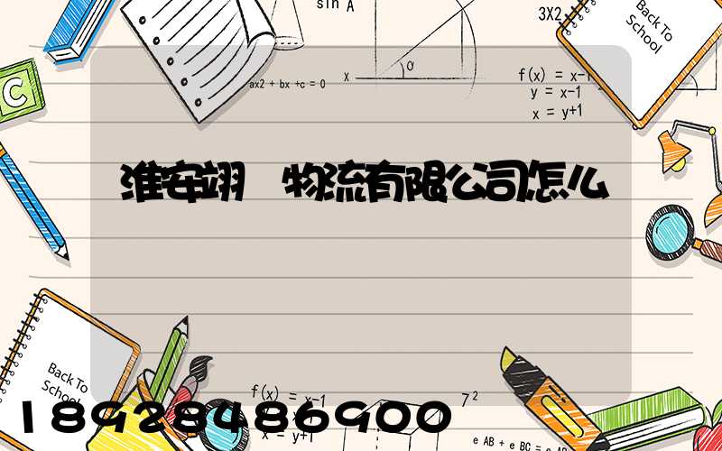 淮安翊達物流有限公司怎么樣