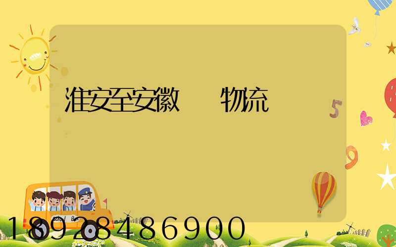 淮安至安徽運輸物流