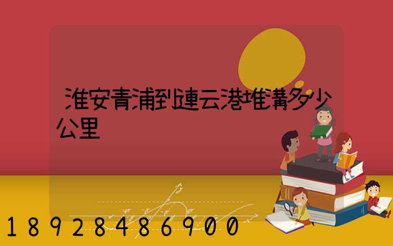 淮安青浦到連云港堆溝多少公里