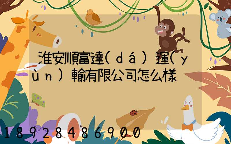 淮安順富達(dá)運(yùn)輸有限公司怎么樣