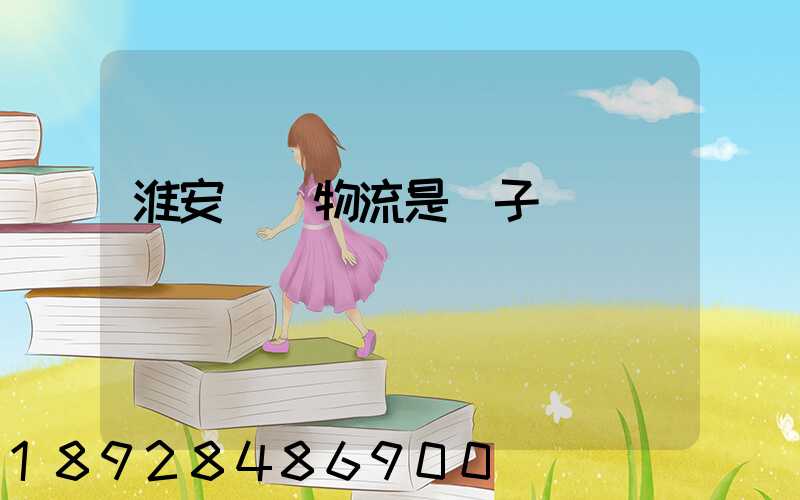 淮安騰輝物流是騙子嗎