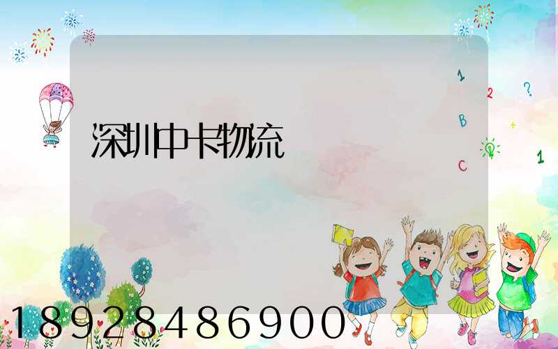 深圳中卡物流運輸