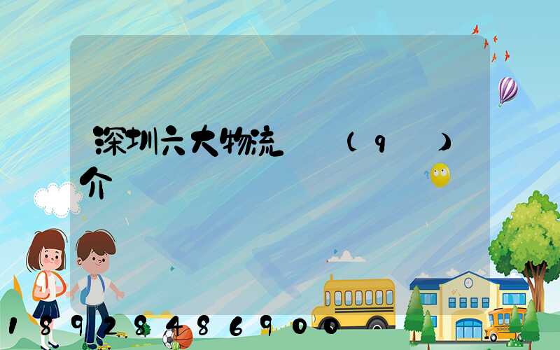 深圳六大物流園區(qū)介紹