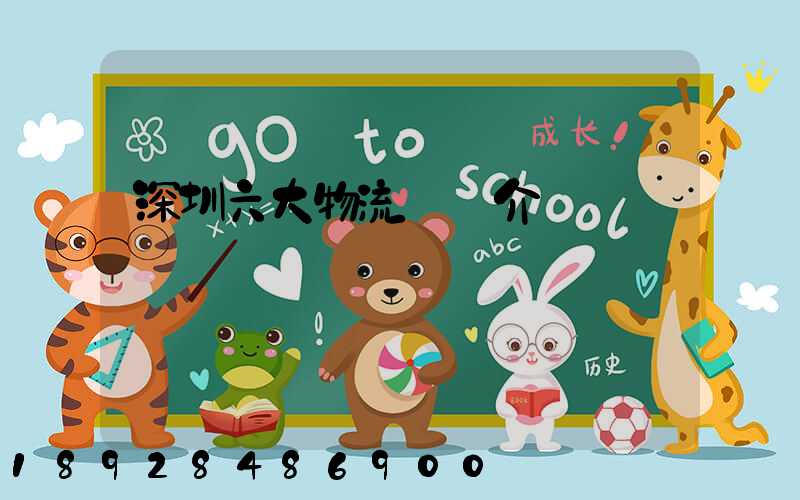 深圳六大物流園區介紹