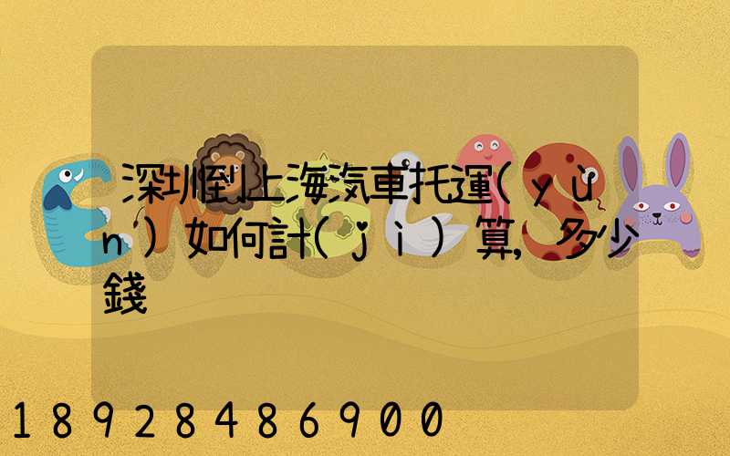 深圳到上海汽車托運(yùn)如何計(jì)算,多少錢