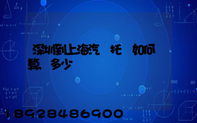 深圳到上海汽車托運如何計算,多少錢