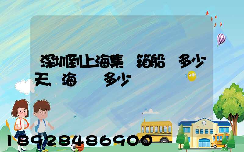 深圳到上海集裝箱船運多少天,海運費多少錢