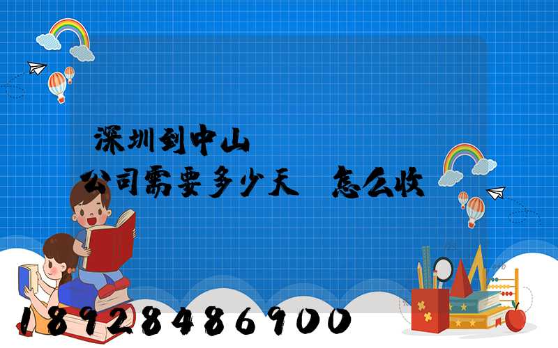 深圳到中山貨運(yùn)公司需要多少天,怎么收費(fèi)