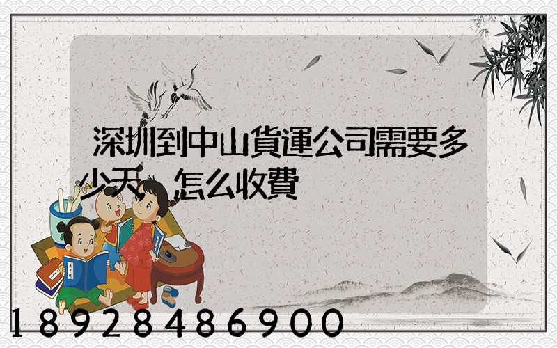 深圳到中山貨運公司需要多少天,怎么收費