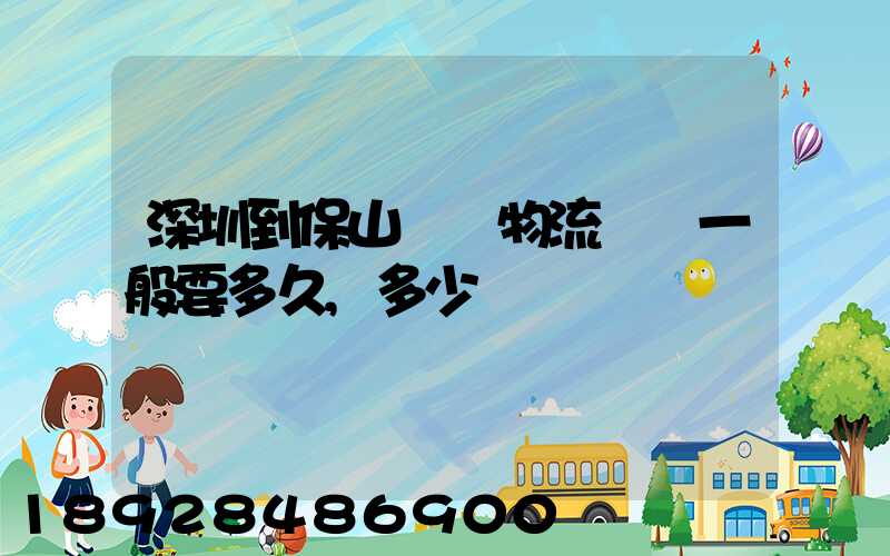 深圳到保山專線物流貨運一般要多久,多少錢