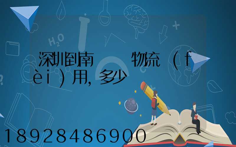 深圳到南寧專線物流費(fèi)用,多少錢