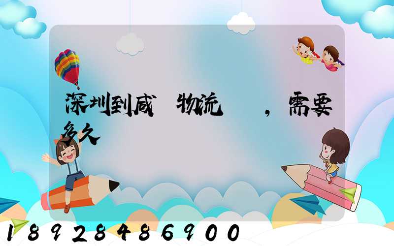 深圳到咸陽物流專線,需要多久