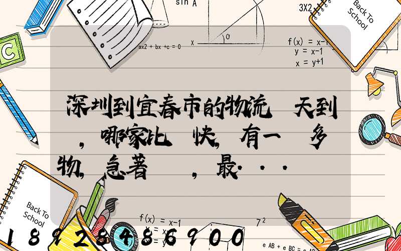 深圳到宜春市的物流幾天到達,哪家比較快,有一噸多貨物,急著運輸,最...