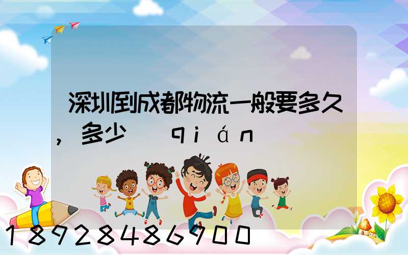 深圳到成都物流一般要多久,多少錢(qián)