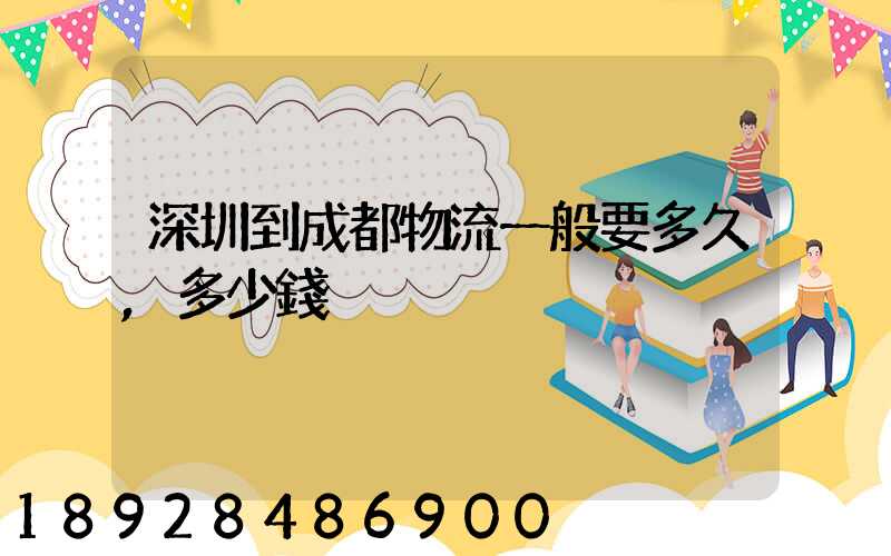 深圳到成都物流一般要多久,多少錢