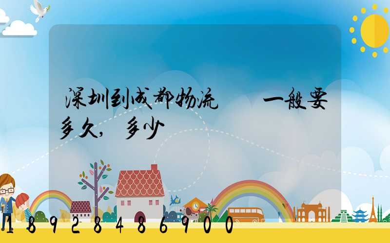 深圳到成都物流貨運一般要多久,多少錢