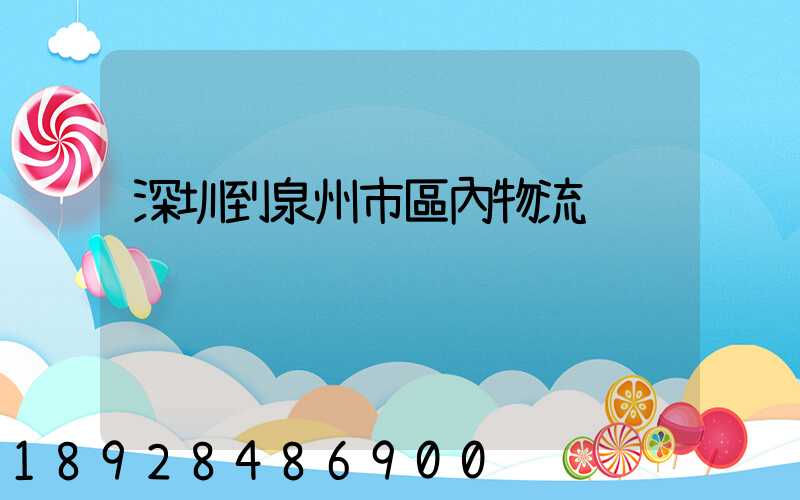 深圳到泉州市區內物流