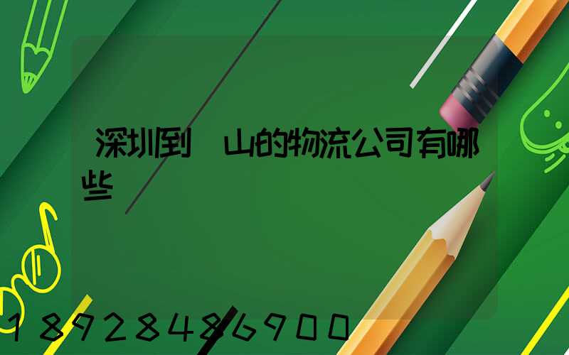 深圳到潛山的物流公司有哪些專線