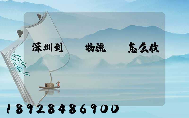 深圳到無錫物流專線怎么收費(fèi)