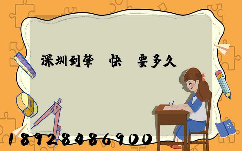 深圳到肇慶快遞要多久