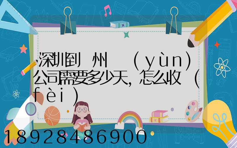 深圳到蘇州貨運(yùn)公司需要多少天,怎么收費(fèi)