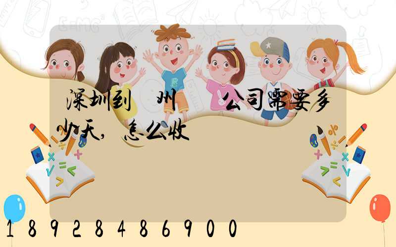 深圳到蘇州貨運公司需要多少天,怎么收費