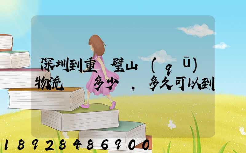 深圳到重慶璧山區(qū)物流專線多少錢,多久可以到