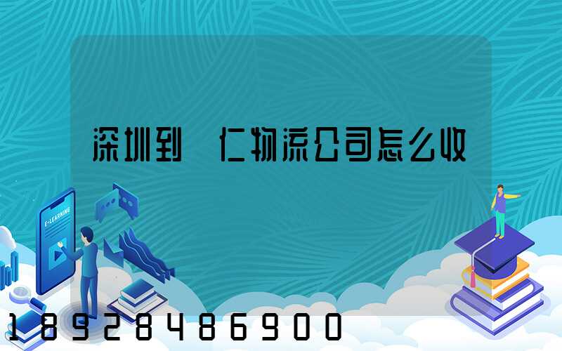 深圳到銅仁物流公司怎么收費
