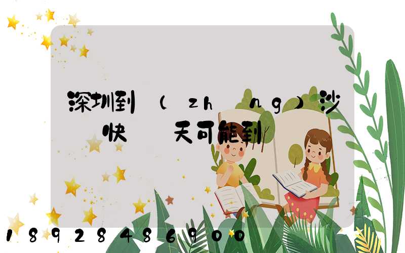 深圳到長(zhǎng)沙順豐快遞幾天可能到