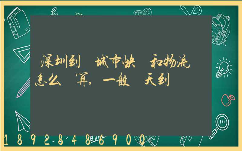 深圳到鹽城市快遞和物流費怎么計算,一般幾天到