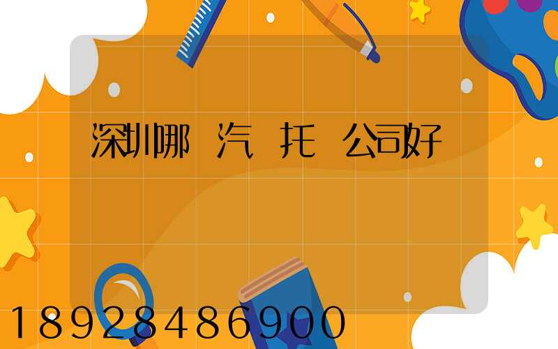 深圳哪個汽車托運公司好